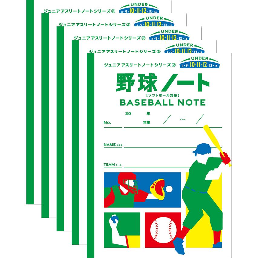 5冊セット スポラブ 野球ノート(ソフトボール対応) ジュニアアスリート