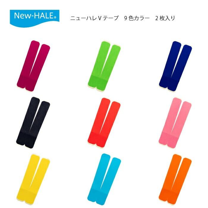 ニューハレ Vテープ 2枚入 テーピング New-HALE 伸縮率60% 日本製