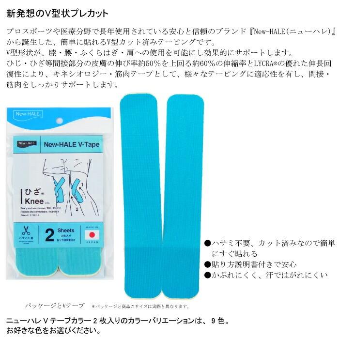 ニューハレ Vテープ 2枚入 テーピング New-HALE 伸縮率60% 日本製