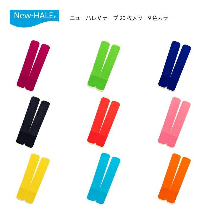 ニューハレ Vテープ 20枚入 テーピング New-HALE 伸縮率60% 日本製