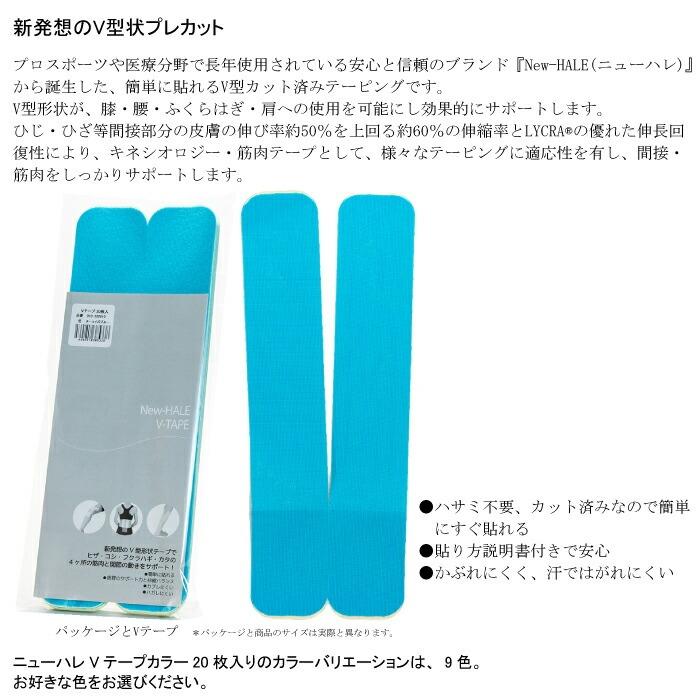 ニューハレ Vテープ 20枚入 テーピング New-HALE 伸縮率60% 日本製