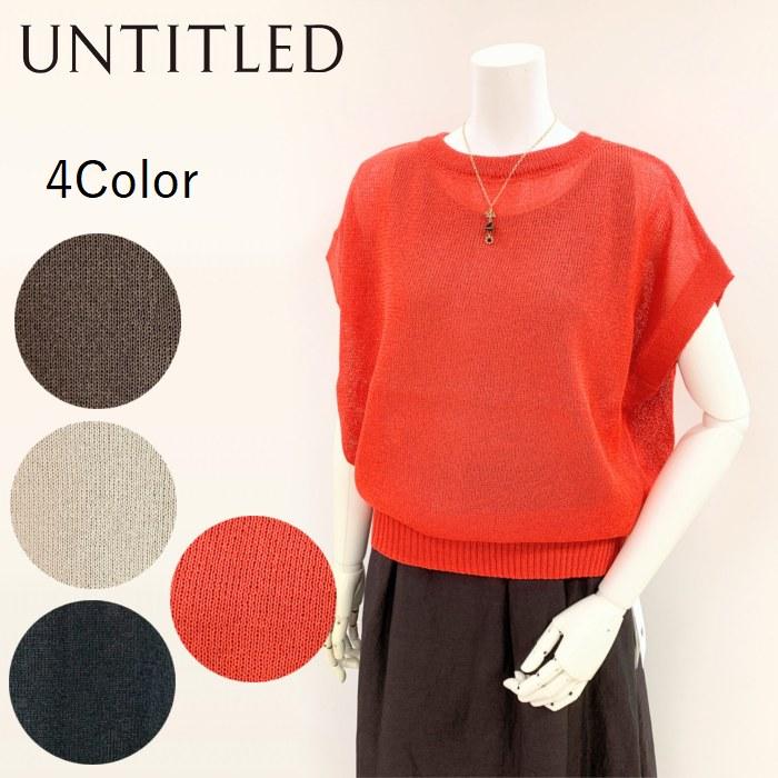 UNTITLED（アンタイトル） 前後2wayメッシュニットベスト コクーンシルエットプルオーバー 182-12570 untitled ...