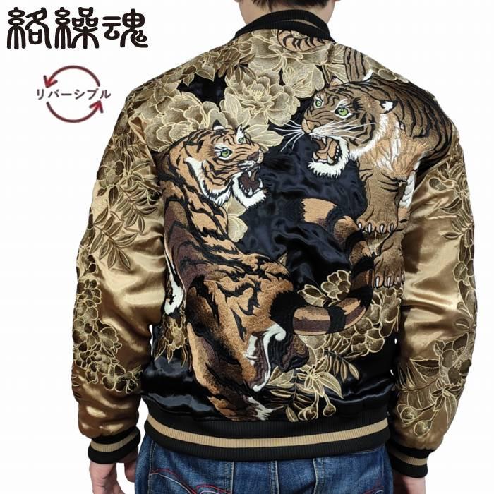 絡繰魂 スカジャン 猛虎ノ頂 リバーシブル スーベニアジャケット