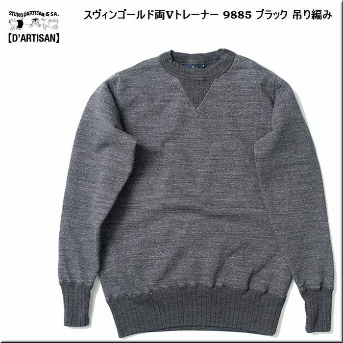 スヴィンゴールド両Vトレーナー 9885 ブラック 吊り編み STUDIO D 