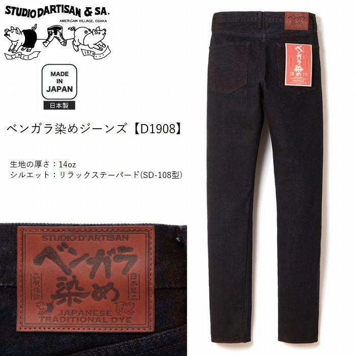 ジーパン ベンガラ染め ジーンズ 14oz リラックステーパード d1908 STUDIO D'ARTISAN ステュディオ・ダ・ルチザン アメカジ ダルチザン 日本製 | STUDIO D'ARTISAN