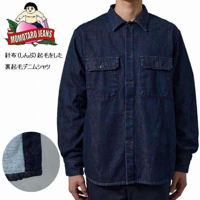長袖シャツ 裏起毛 インディゴ デニム シャツMOMOTARO JEANS 長袖シャツ 裏起毛 インディゴ デニム シャツMOMOTARO JEANS