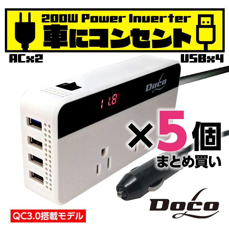 5個セット カー インバーター 200W QC3.0搭載 DC12VをAC100Vに変換 USB AC電源 USB コンセント 車 スマホ 12V対応 急速充電 シガーソケット｜plusworks｜02