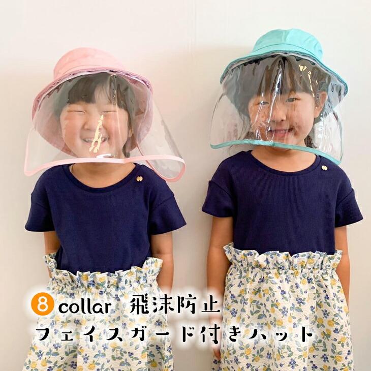 帽子 子供フェイスカバー 付き 飛沫防止 キッズハット 小学生 ウイルス 花粉対策 フェイスシールド 帽子 通学 防護帽 ハンチング | 