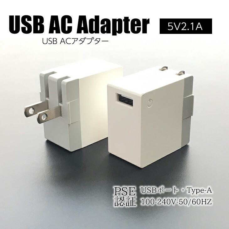 USB 電源アダプタ ACアダプター DC5.0V 2.1A急速充電器 スマホ Apple  iPad mini Air iPhone Android アンドロイド アイフォン PSE認証 | 
