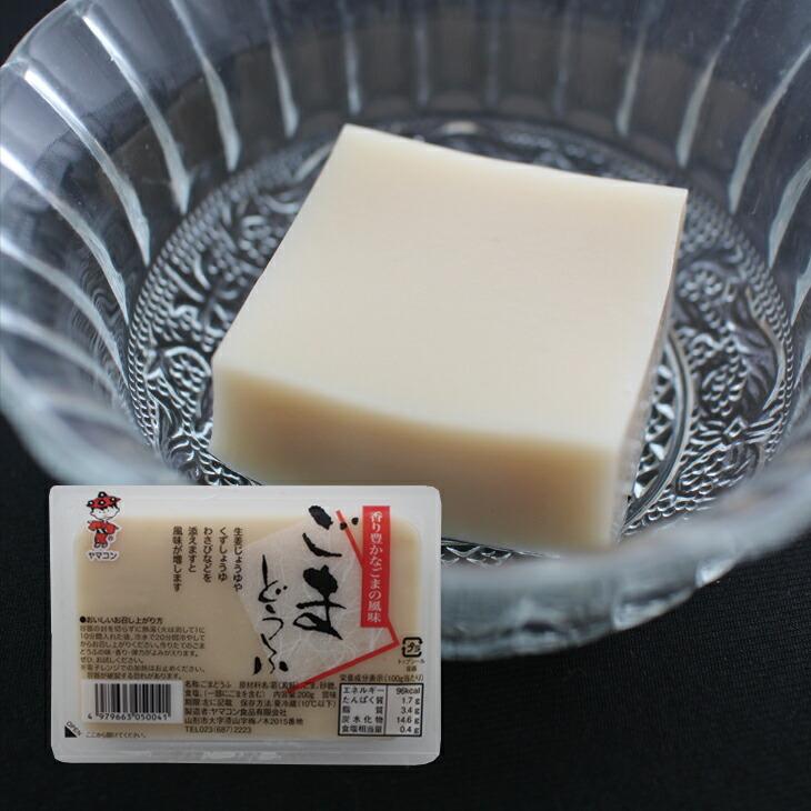 ごまどうふ 200g×８パック 山形 ヤマコン食品  胡麻豆腐　精進料理 ゴマ豆腐 ごま とうふ ゴマ 贈答 贈り物 |  | 01