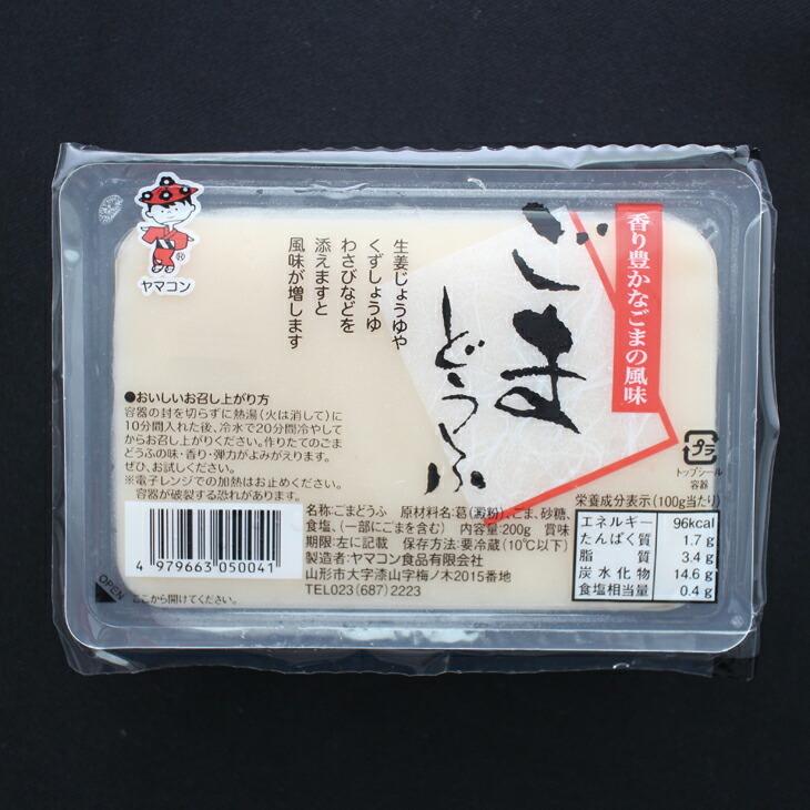 ごまどうふ 200g×８パック 山形 ヤマコン食品  胡麻豆腐　精進料理 ゴマ豆腐 ごま とうふ ゴマ 贈答 贈り物 |  | 02