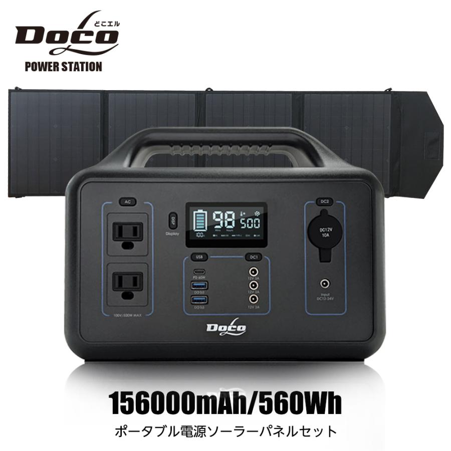 ポータブル電源 500W ソーラーパネル セット 156000mAh/560Wh 