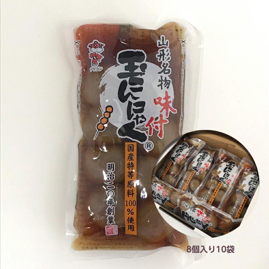 玉こんにゃく ヤマコン食品 晩酌 ダイエット 山形名物 1袋8個入り×10袋 お手軽に楽しめる 味つき玉こんにゃく 温めても冷やしても美味しい | 