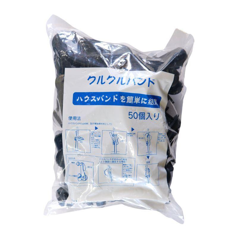 8袋 クルクルバンド 大 50個入 ビニールハウス用 ハウスバンド マイカー線 止め 締め具 固定具 ビニールハウス ハウス用品 農業用品 農業資材 清樹 DZ |  | 03