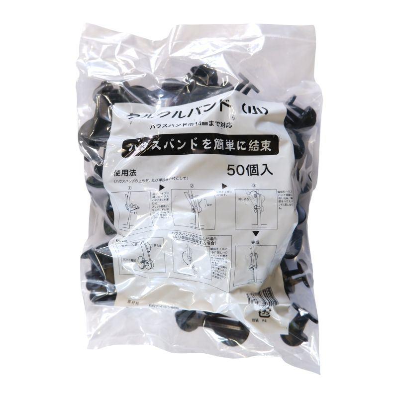 10袋 クルクルバンド 小 50個入 ビニールハウス用 ハウスバンド マイカー線 止め 締め具 固定具 ビニールハウス ハウス用品 農業用品 農業資材 清樹 DZ |  | 03