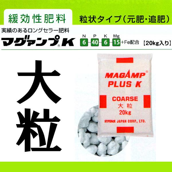 業務用 マグァンプ K 大粒 20kg 肥効期間1年 6-40-6-15+Fe配合 緩行性肥料 マグアンプK ハイポネックス HYPONeX タS D |  | 01