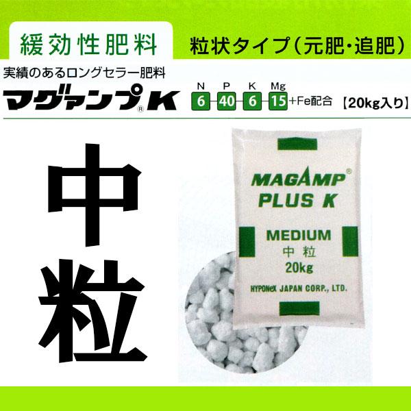 業務用 マグァンプ K 中粒 20kg 肥効期間半年 6-40-6-15+Fe配合 緩行性肥料 マグアンプK ハイポネックス HYPONeX タS 個人宅配送不可 代引不可 | ハイポネックス | 01