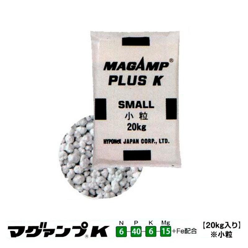 業務用 マグァンプ K 小粒 20kg 肥効期間1.5ヶ月 6-40-6-15+Fe配合 緩行性肥料 マグアンプK ハイポネックス HYPONeX タS 個人宅配送不可 代引不可 | 