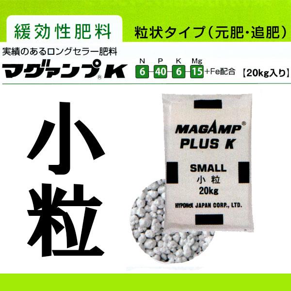 業務用 マグァンプ K 小粒 20kg 肥効期間1.5ヶ月 6-40-6-15+Fe配合 緩行性肥料 マグアンプK ハイポネックス HYPONeX タS 個人宅配送不可 代引不可 | ハイポネックス | 01
