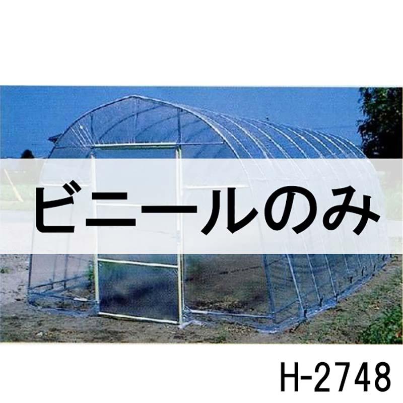 ビニールのみ 天面用 ビニールハウス 菜園ハウス H-2748 OH-2750 兼用ビニール 南栄工業 D | 