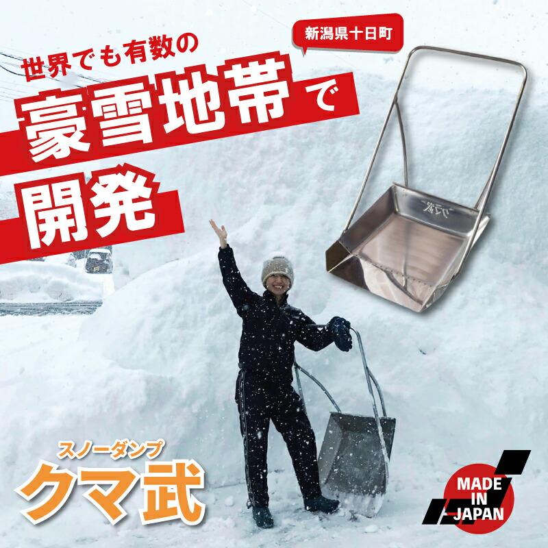 クマ武 小型 ステンレス スノーダンプ 平型 屋根用 家庭用 日本製 雪かき 雪おろし 雪下ろし 除雪ダンプ 除雪用品 大雪対策 除雪 道具 人気 国産 山T 中GH |  | 01