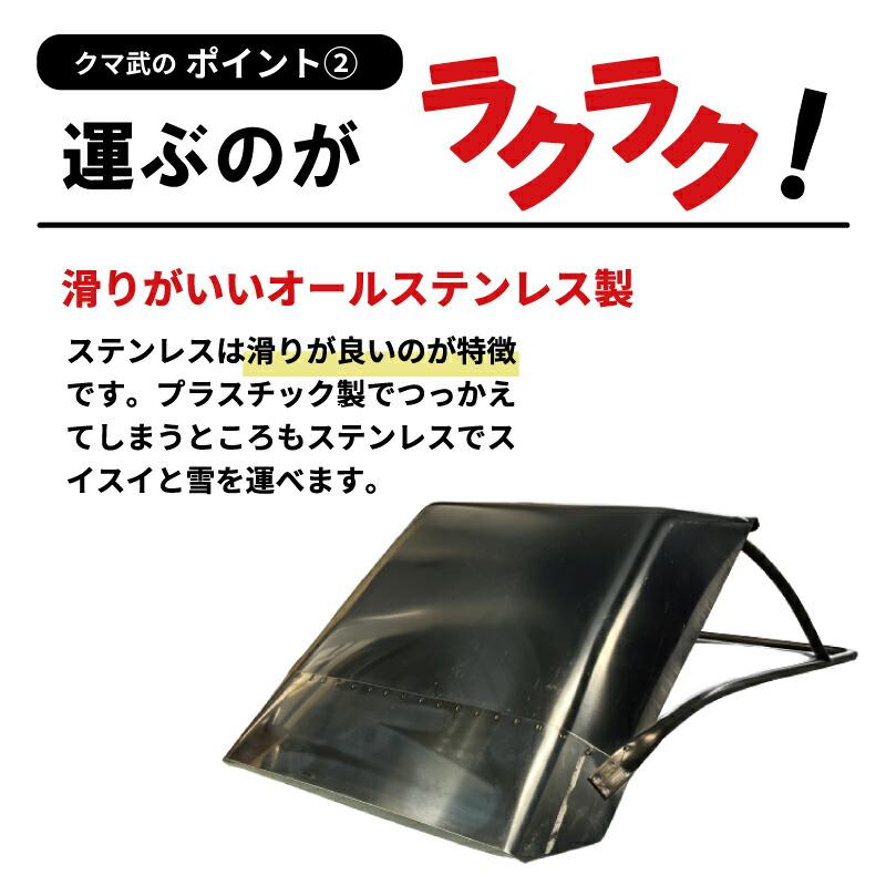 クマ武 小型 ステンレス スノーダンプ 平型 屋根用 家庭用 日本製 雪かき 雪おろし 雪下ろし 除雪ダンプ 除雪用品 大雪対策 除雪 道具 人気 国産 山T HZ |  | 07