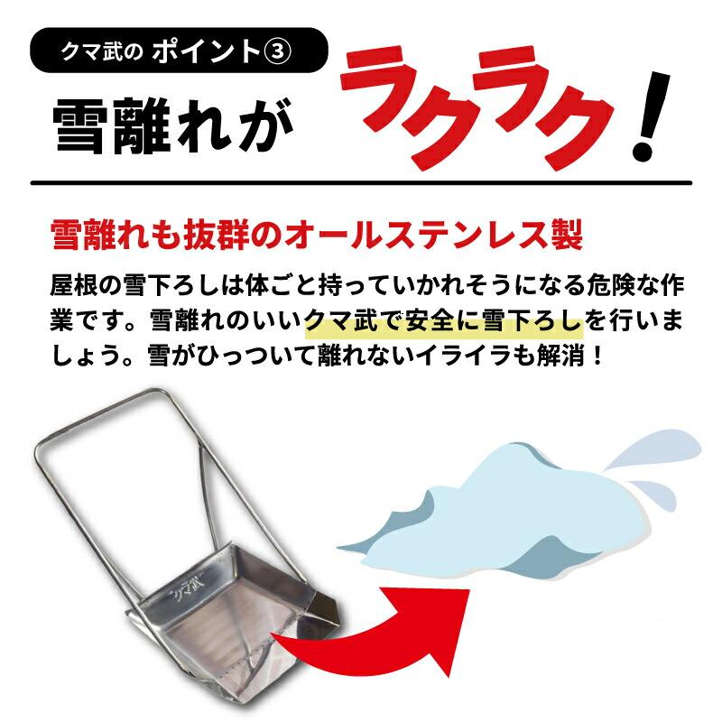 クマ武 小型 ステンレス スノーダンプ 平型 屋根用 家庭用 日本製 雪かき 雪おろし 雪下ろし 除雪ダンプ 除雪用品 大雪対策 除雪 道具 人気 国産 山T HZ |  | 08