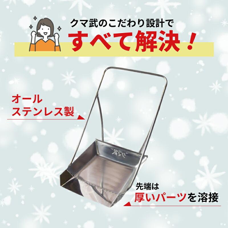 クマ武 中型 ステンレス スノーダンプ 平型 一般用 家庭用 日本製 雪かき 雪おろし 雪下ろし 除雪ダンプ 除雪用品 大雪対策 除雪 道具 人気 国産 山T HZ |  | 05