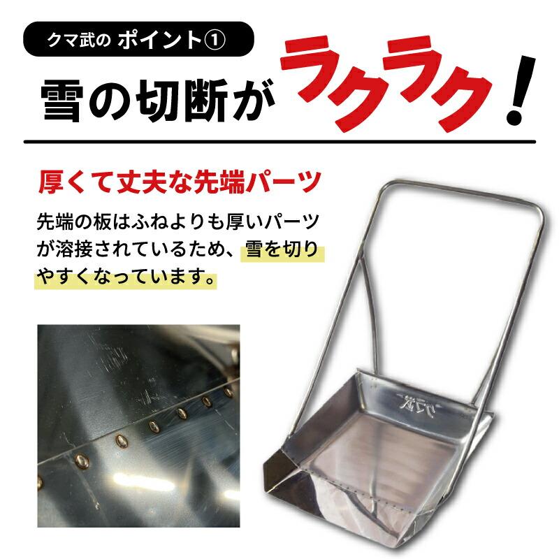 クマ武 中型 ステンレス スノーダンプ 平型 一般用 家庭用 日本製 雪かき 雪おろし 雪下ろし 除雪ダンプ 除雪用品 大雪対策 除雪 道具 人気 国産 山T HZ |  | 06