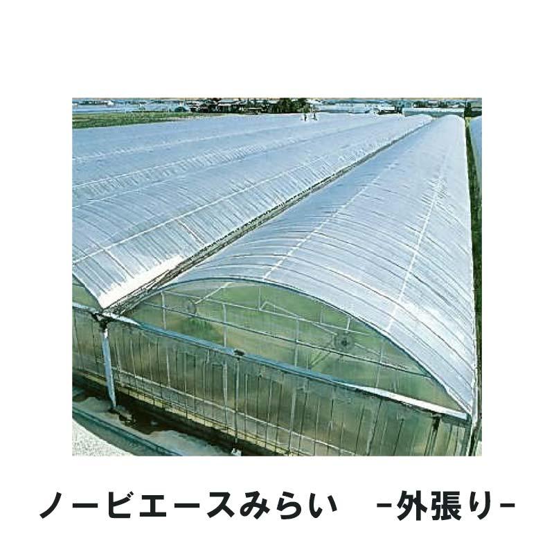 ノービエースみらい 0.075mm厚 135cm幅 100m 農業用 ビニールフィルム