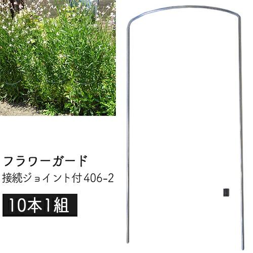 フラワーガード 接続ジョイント付 406-2 (10本1組) 幅24×高さ46×奥7.5cm 庭 風対策 花ささえ 園芸 支柱 鉢植え プランター ガーデニング 小KD | 