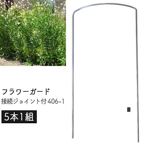 フラワーガード 接続ジョイント付 406-1 (5本1組) 幅24×高さ46×奥7.5cm 庭 風対策 花ささえ 園芸 支柱 鉢植え プランター ガーデニング 小KD | 
