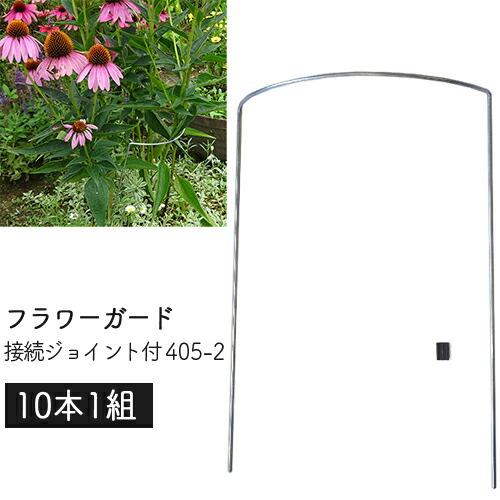 フラワーガード 接続ジョイント付 405-2 (10本1組) 幅24×高さ34×奥7.5cm 庭 風対策 花ささえ 園芸 支柱 鉢植え プランター ガーデニング 小KD | 