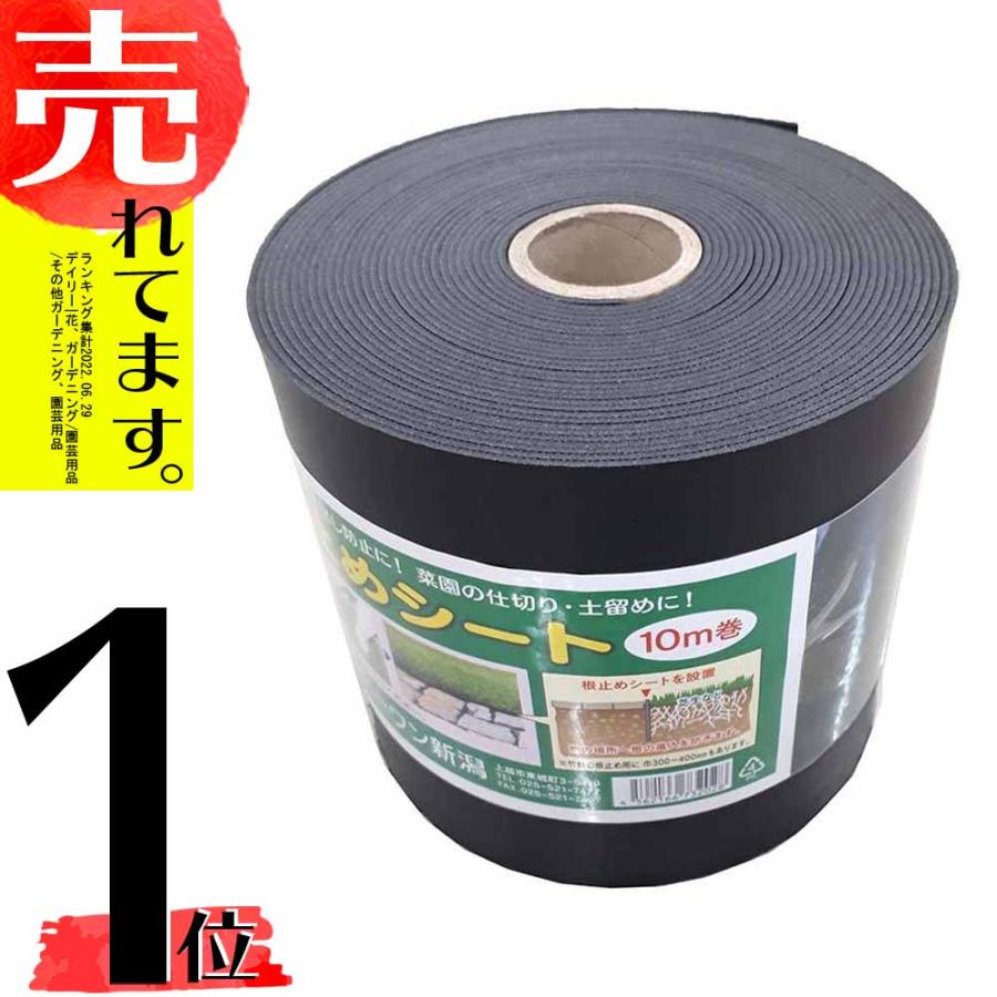 12巻入 園芸用 根止めシート 高さ15cm 長さ10m 厚さ2mm 根止め 芝 侵入 防止 花壇 ガーデニング 庭造り 家庭菜園 園芸 造園 エ1 DZ | 