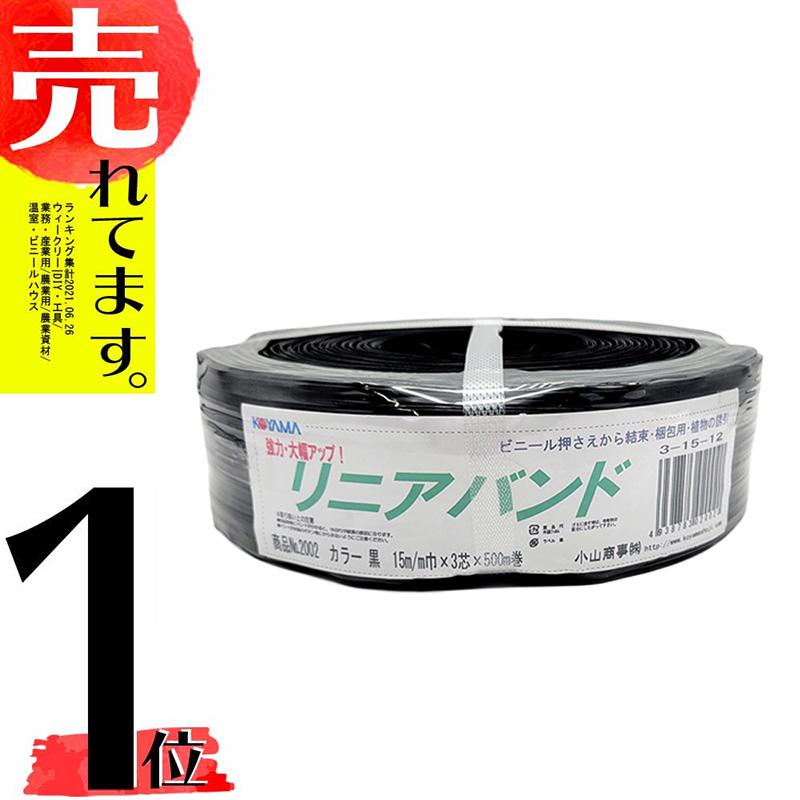 ハウスバンド リニアバンド 黒 No.2002 3芯 4本 巾15mm 500m巻 3-15-12 小商 DZ | 