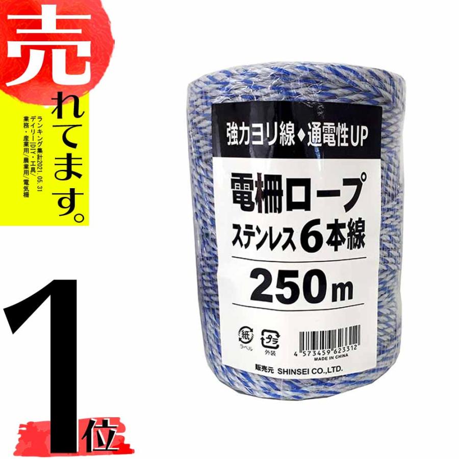 250m×1巻 電柵ロープ ステン 青白白 6線 電柵用 撚り線 より線 電気柵 ロープ 害獣対策 防獣 害獣 用品 猪 鹿 猿 狸 対策 農業 農業資材 シンセイ シN DZ | SHINSEI
