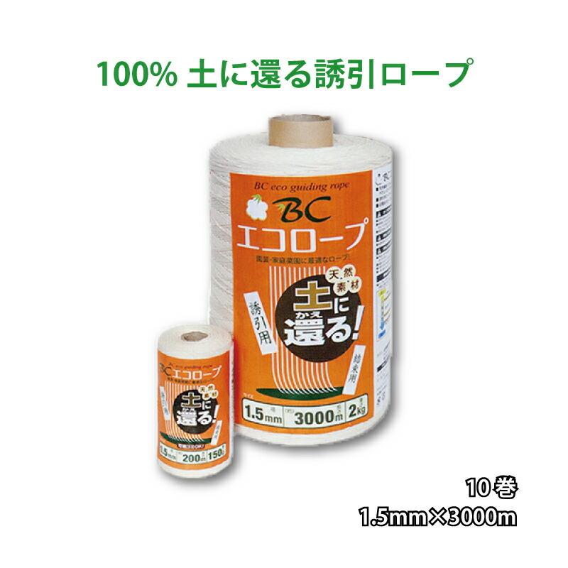 10巻 BCエコロープ 1.5mm×3000m 野菜用吊るし紐 トマト・キュウリ 園芸用誘引紐 薔薇 麻紐より滑りが良く扱い易い 高K 代引不可 | 