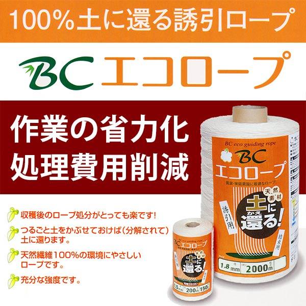 10巻 BCエコロープ 1.8mm×2000m 野菜用吊るし紐 トマト・キュウリ 園芸用誘引紐 薔薇 麻紐より滑りが良く扱い易い 高K 代引不可 |  | 01