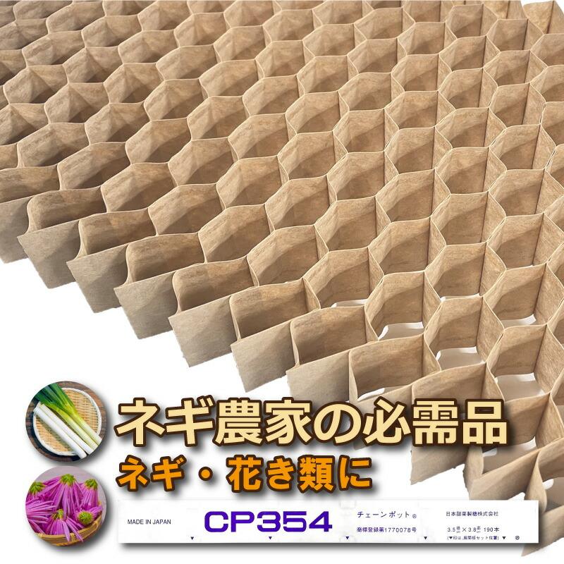 150冊 (個) チェーンポット CP354 CP-354 190鉢 株間6cm 3.5×3.8cm 播種 種まき 育苗 ネギ 花き類 花卉類 野菜 紙筒 ニッテン 日本甜菜製糖 タSD | 