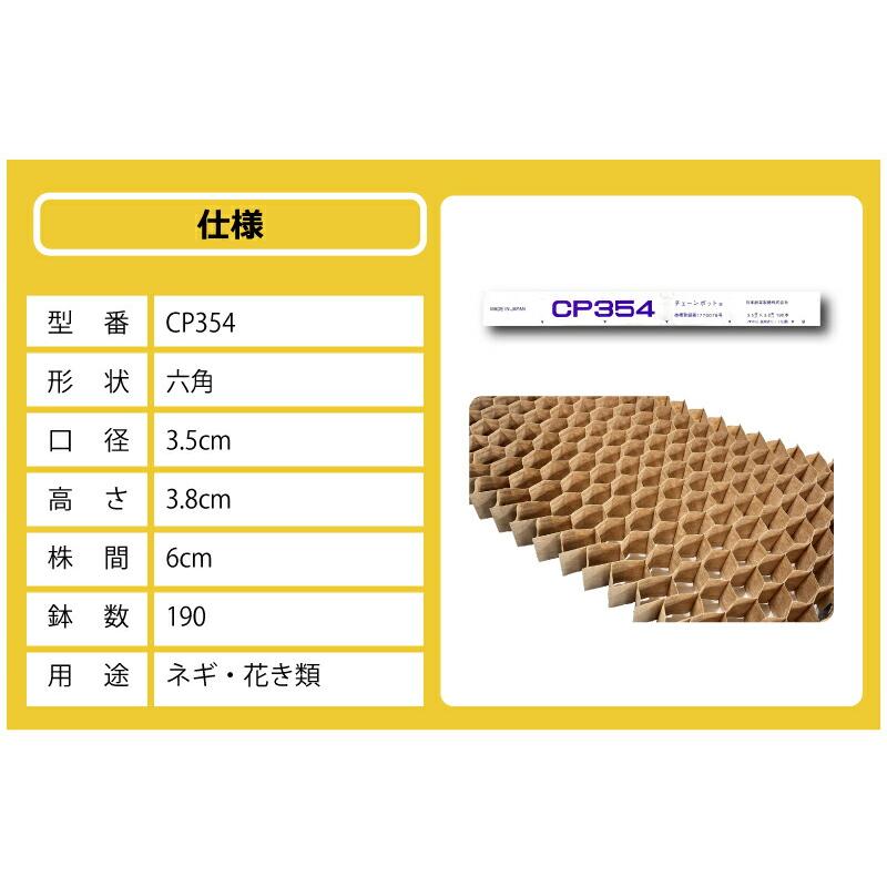 150冊 (個) チェーンポット CP354 CP-354 190鉢 株間6cm 3.5×3.8cm 播種 種まき 育苗 ネギ 花き類 花卉類 野菜 紙筒 ニッテン 日本甜菜製糖 タSD |  | 15