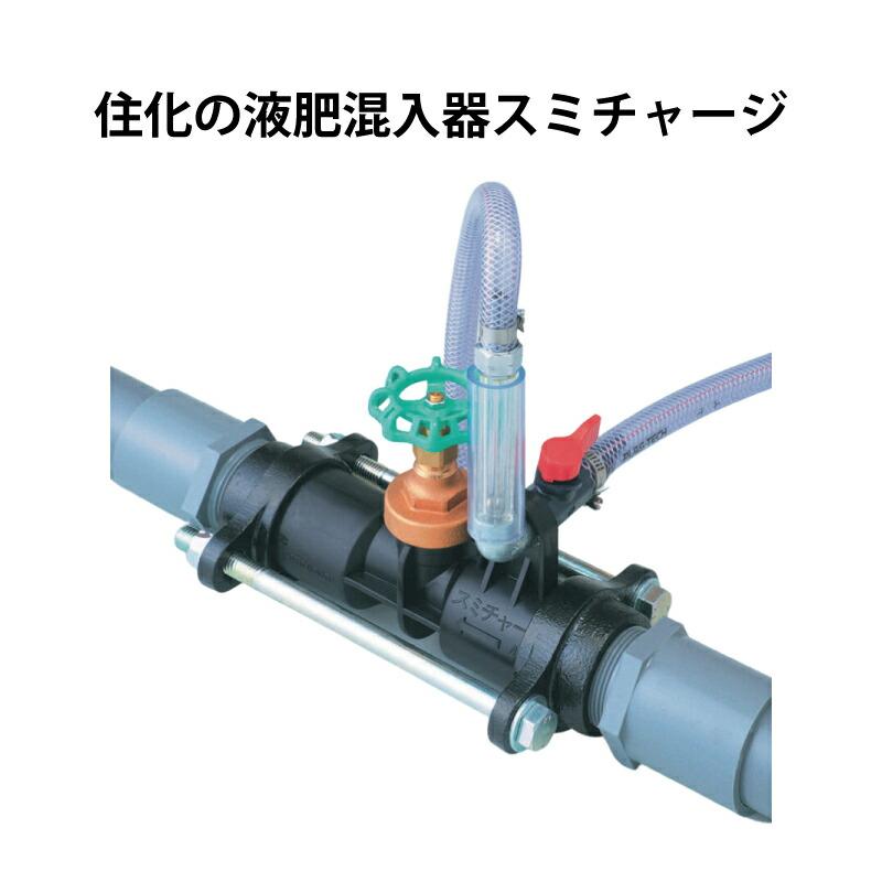 スミチャージ N40 液肥混入器 住化農業 住化農業 潅水資材 N-40 WB1513 カ施 代引不可 | 