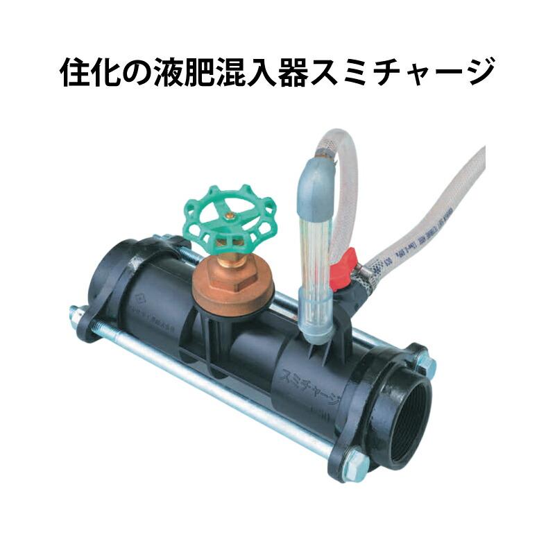 スミチャージ N50 液肥混入器 住化農業 潅水資材 N-50 WB1514 カ スミチャージ N50 液肥混入器 住化農業 潅水資材 N-50 WB1514 カ