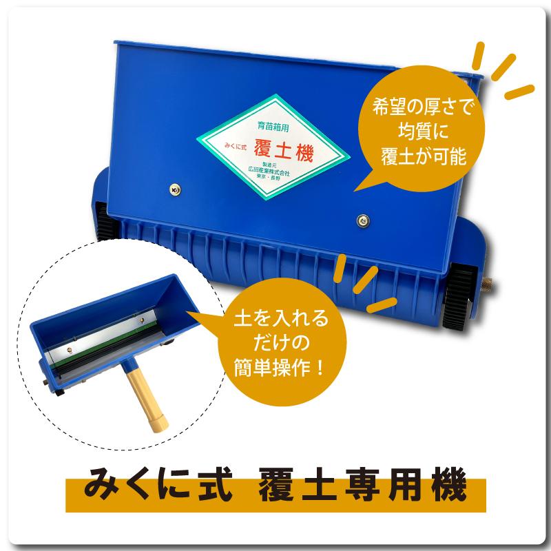 みくに式 覆土専用機 覆土機 ガードレール付 三国式 覆土 水稲 水田 水稲 播種機 レール式 園芸 園芸用品 園芸資材 農業 農業用品 農業資材 農具 農機具 サT DZ |  | 01