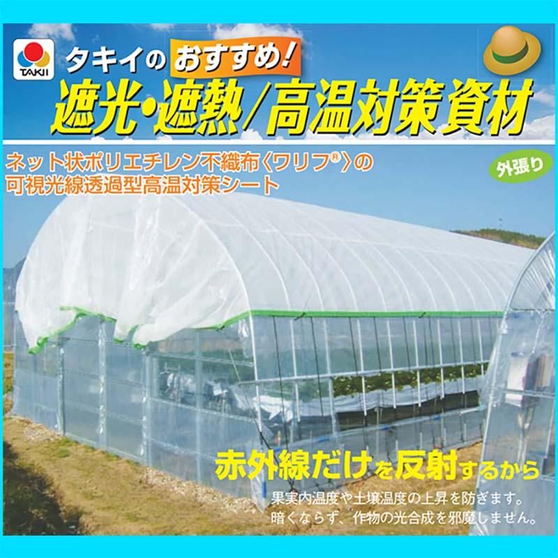 タキイ涼感ホワイト 20 2.75m×100m タキイ種苗 不織布 遮熱 遮光 涼しい 軽い 高耐久 トマト イチゴ ユリ 軟弱野菜 北海道配送不可 代引不可 |  | 01