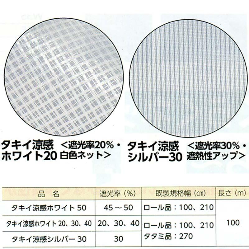 タキイ涼感ホワイト 20 2.75m×100m タキイ種苗 不織布 遮熱 遮光 涼しい 軽い 高耐久 トマト イチゴ ユリ 軟弱野菜 北海道配送不可 代引不可 |  | 02