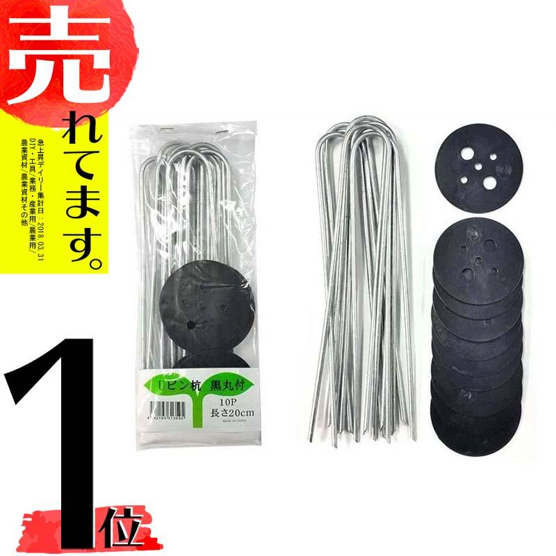 Uピン杭 黒丸 付 10本 、長さ 20cm 防草シート マルチシート 人工芝 の シートピン に シN DZ | SHINSEI