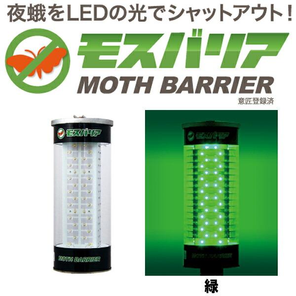 LED 防蛾灯 モスバリア 緑 省電力 屋外灯 蛾灯 発光ダイオード ゼロビーム ZEROBEAM 代引不可 |  | 01