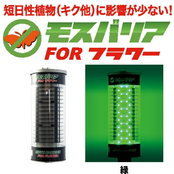 LED 防蛾灯 モスバリア FOR フラワー 緑 省電力 屋外灯 蛾灯 発光ダイオード ゼロビーム ZEROBEAM 代引不可 |  | 01