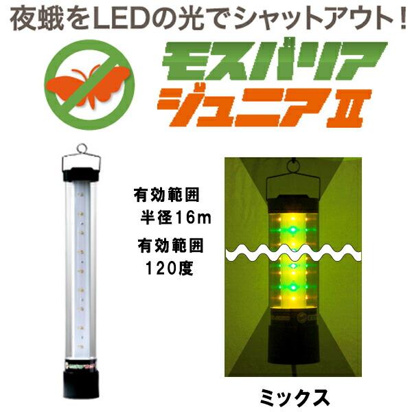 LED 防蛾灯 モスバリア ジュニア2 ミックス 省電力 屋外灯 蛾灯 発光ダイオード ゼロビーム ZEROBEAM 代引不可 | 