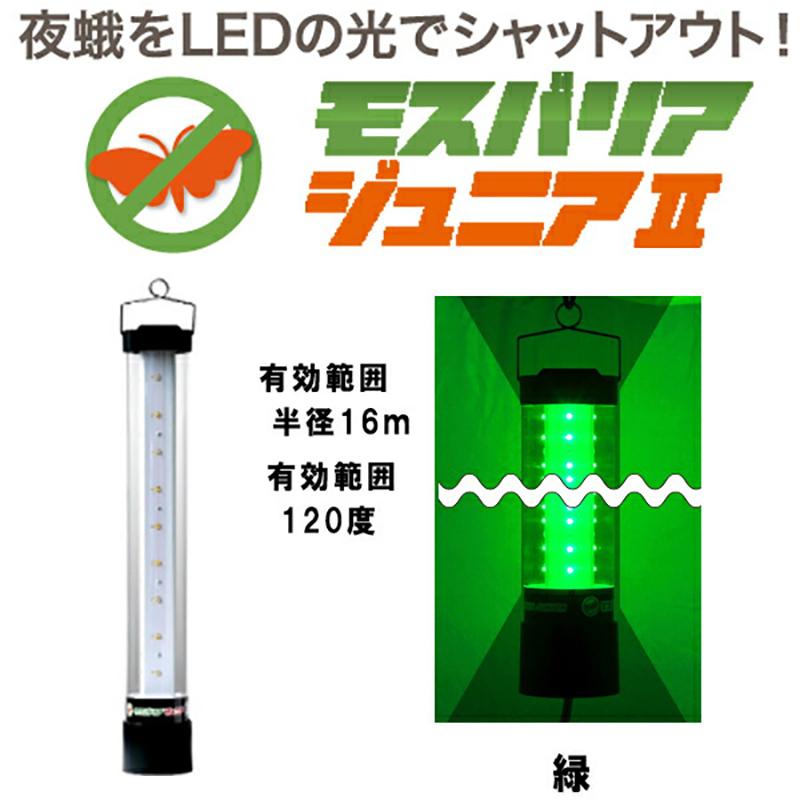 LED 防蛾灯 モスバリア ジュニア2 緑 省電力 屋外灯 蛾灯 発光ダイオード 温室 吊るすだけ 防除 夜間 日中 農業用品 農業資材 ゼロビーム ZEROBEAM 代引不可 | 